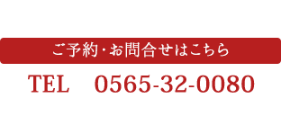 ご予約・お問合せはこちら