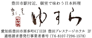 割烹ゆすら